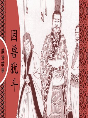 cover image of 经典成语故事之困兽犹斗